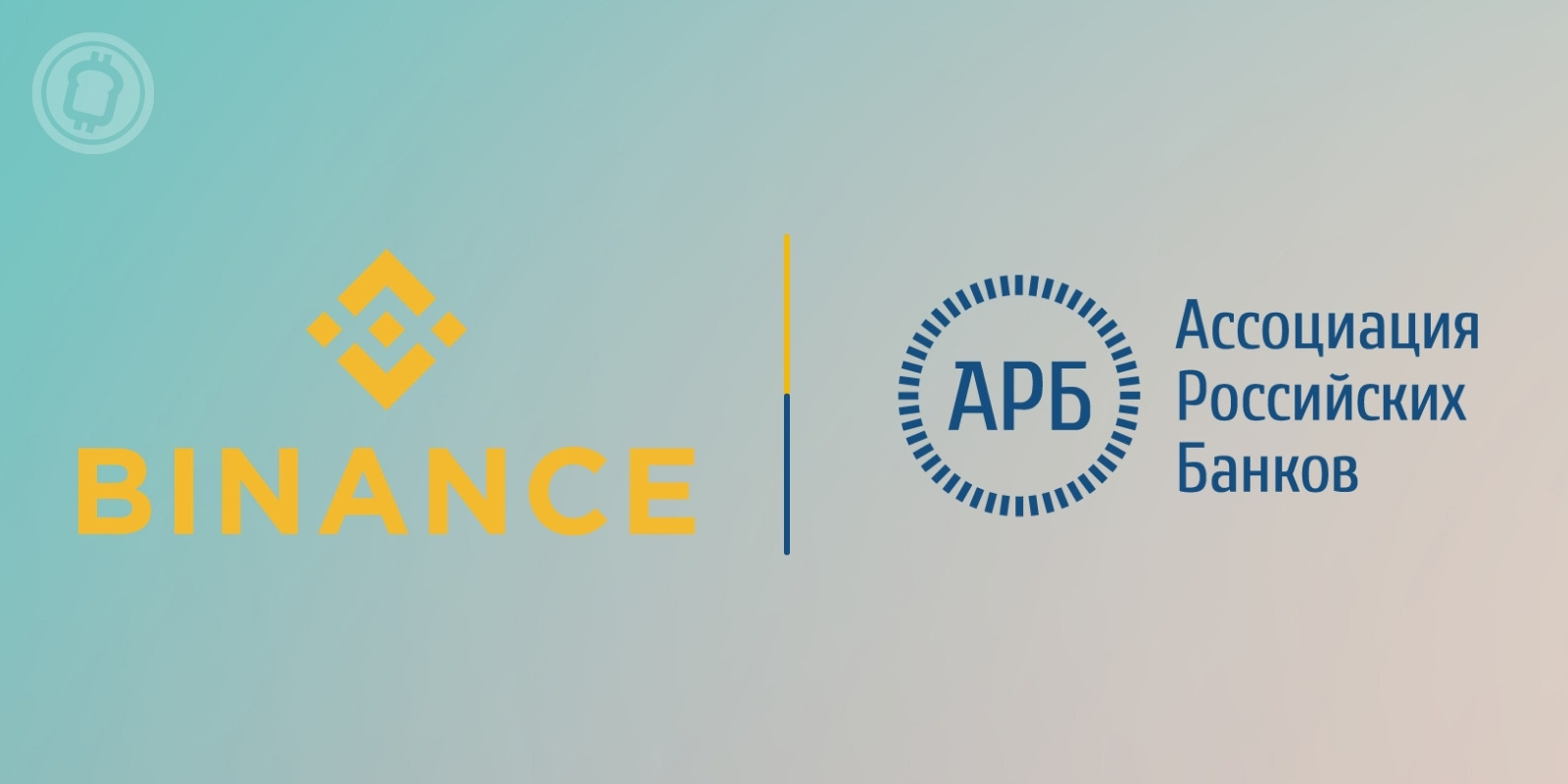 Binance rejoint l’Association des Banques de Russie en tant qu’experte crypto